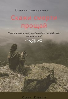 Скажи смерти прощай (Олег Кмета)