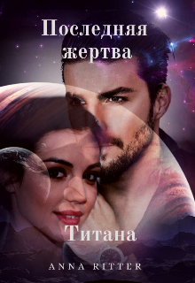 Последняя жертва Титана (Анна Риттер (Anna Ritter))
