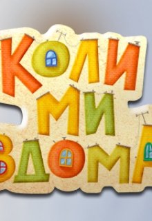 Я хочу быть как ты! (Айрин де ла Круз)