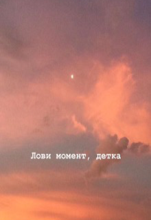 Лови момент, детка (Poolly Brooks)