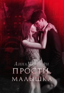 Прости, малышка (Анна Мистейн)