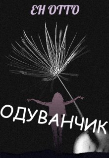 Одуванчик (Ен Отто)