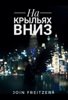 На крыльях вниз (Join Freitzer)