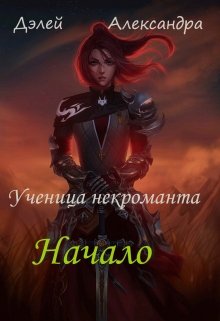 Начало (Александра Дэлей)
