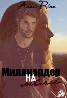 Миллиардер на мели (Анна Ринн)