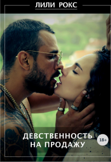 Девственность на продажу (Лили Рокс)