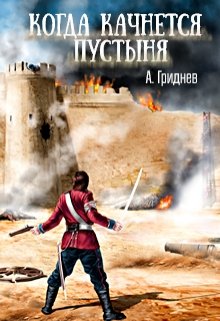Когда качнется пустыня (А.Гриднев)