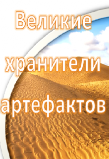 Великие хранители артефактов (Айрин де ла Круз)