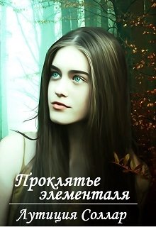 Проклятье элементаля (Лутиция Соллар)