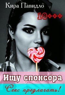 Ищу спонсора. Секс предлагать! (Кира Павидло)