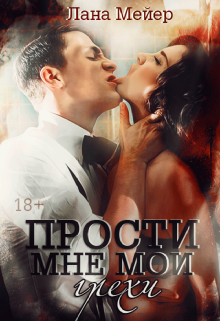 Прости мне мои грехи (Лана Мейер)