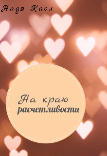На краю расчетливости (Надя Касл)