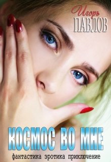Космос во мне (Игорь Павлов)