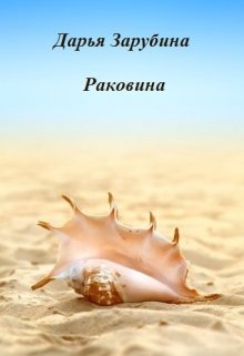 Раковина (Дарья Зарубина)