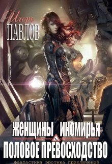 Женщины иномирья. Половое превосходство (Игорь Павлов)