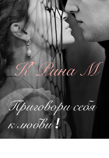 Приговори себя к любви! (К’Рина М)