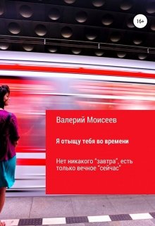 Я отыщу тебя во времени (Валерий Моисеев)