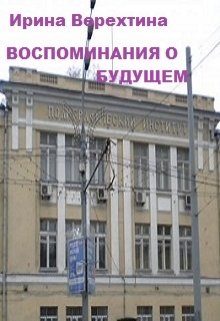 Воспоминания о будущем (Ирина Верехтина)