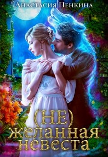 (не)желанная невеста (Анастасия Пенкина)
