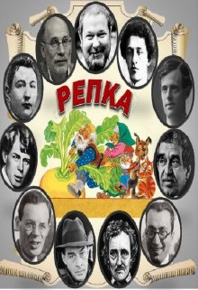 Сказка «Репка» в стилях разных писателей. (Павел Метельский)