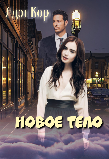 Новое тело (Адэт Кор)