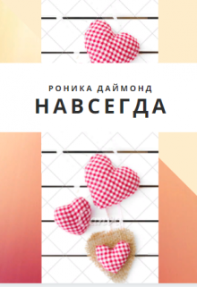 Навсегда (Роника Даймонд)
