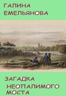 Загадка неопалимого моста (Галина Емельянова)
