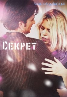 Секрет (Лина Колдовская)