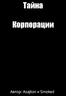 Тайна Корпорации (ИКР)