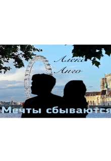 Мечты сбываются (Алекс Анго)