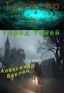 Трейсер — 2 (Александр Ваклан)