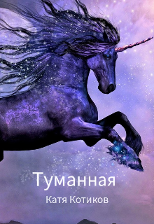 Туманная (Катя Котикова)