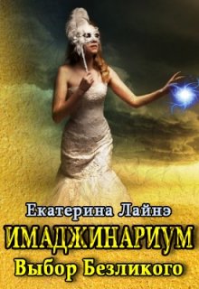Имаджинариум: выбор Безликого (Екатерина Лайнэ)