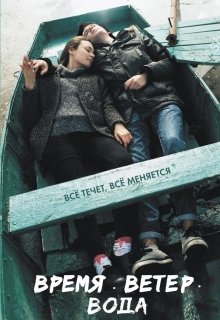 Время. Ветер. Вода (Ида Мартин)