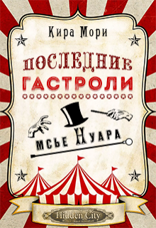 Последние гастроли мсье Нуара (Кира Мори)