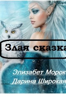 Злая сказка (Дарина Широкая)