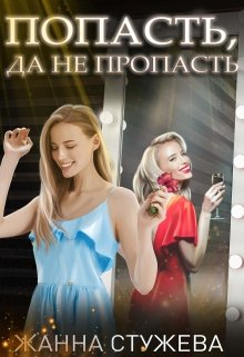 Попасть, да не пропасть (Стужева Жанна)