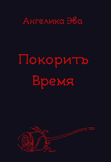 Покорить время. (Ангелика Эва)