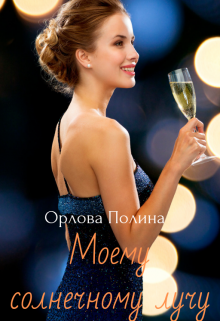 Моему солнечному лучу (Полина Орлова)