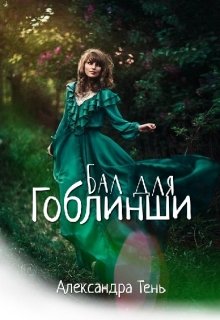 Бал для гоблинши (Александра Тень)