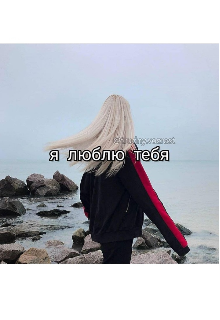 Мой ненавистный, но любимый (Lycu)