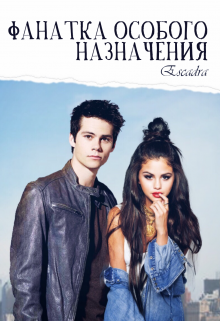 Фанатка особого назначения (Escadra)