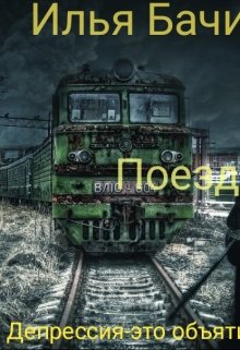 Поезд (Илья Бачинов)