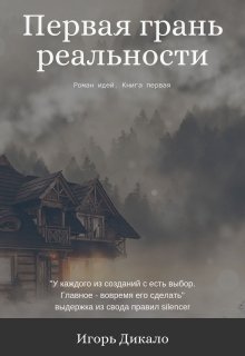 Первая грань реальности (Игорь Дикало)