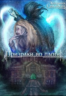 Призраки во плоти (Катерина Самсонова)