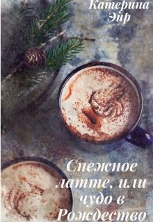 Снежное латте, или чудо в Рождество (Katherine Eyre)