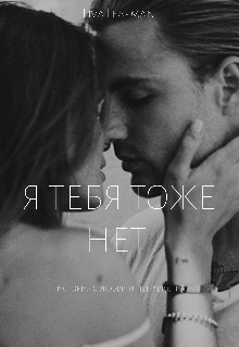 Я тебя тоже нет (Liva Leapman)