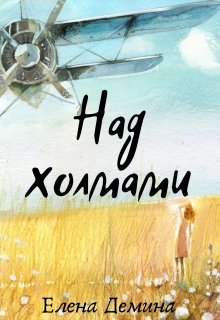 Над холмами (Елена Демина)