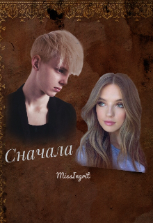 Сначала (MissIngrit)