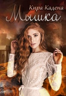 Мышка (Кира Кадена)